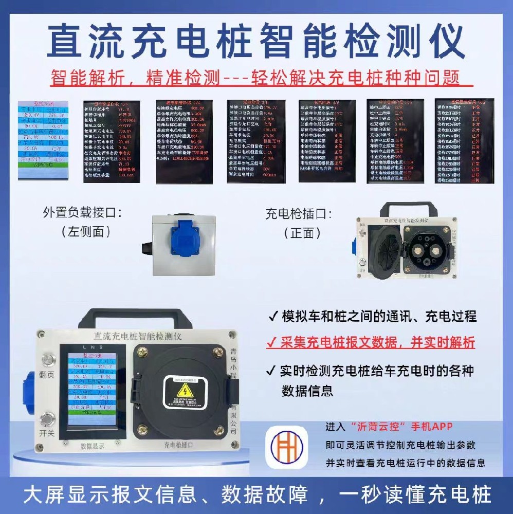 直流充电桩智能检测仪